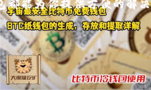   TP钱包转账攻略：轻松实现TP钱包间转帐的完整指南 / 

 guanjianci TP钱包, 转账, 加密货币, 区块链 /guanjianci 

什么是TP钱包？

TP钱包，作为一种新兴的数字钱包，近年来获得了越来越多用户的青睐。它支持多种加密货币的存储与交易，便于用户管理自己的虚拟资产。无论是中小投资者还是专业的交易者，TP钱包都为他们提供了一个安全、便捷的平台。其特色在于，TP钱包不仅支持容易操作的转账功能，还具备较强的交易安全性，能够有效保护用户的资产。


TP钱包的特点及优势

TP钱包有几个突出的优势，使得它在众多数字钱包中脱颖而出。首先，它的操作界面友好，即使是对加密货币不熟悉的初学者也能轻松上手。其次，TP钱包采用了先进的加密技术，确保用户的交易数据和资产安全。此外，TP钱包的转账速度快，手续费低，极大地方便了大量用户日常的资金转移需求。


如何在TP钱包之间转账？

转账过程相对简单，但还是需要用户注意几个细节，以确保顺利完成。以下是详细的步骤指南：

ol
    li
        h4步骤一：打开TP钱包/h4
        
        首先，打开你的TP钱包应用，确保你已经成功登录到你的账户。在主界面上，你会看到你的余额和各种功能按钮。
        
    /li
    li
        h4步骤二：选择转账功能/h4
        
        在主界面，找到“转账”或“发送”按钮。通常，这个按钮会以一个箭头或类似的图标表示。点击进入转账页面。
        
    /li
    li
        h4步骤三：输入接收者地址/h4
        
        在转账页面，你需要输入接收者的钱包地址。请务必仔细核对地址，错误的地址可能导致资产无法找回。有的用户选择扫描接收者的二维码，以确保输入准确无误。
        
    /li
    li
        h4步骤四：选择转账币种及金额/h4
        
        TP钱包支持多种加密货币，你需要从下拉菜单中选择要转账的币种。随后，输入你想要转账的金额。注意检查余额，确保你有足够的资金进行转账。
        
    /li
    li
        h4步骤五：确认转账信息/h4
        
        再次核对你的转账信息，包括接收者地址、币种和金额。在确认无误后，点击“确认转账”按钮。
        
    /li
    li
        h4步骤六：输入支付密码/h4
        
        为了保护你的资产安全，TP钱包会要求输入你的支付密码。输入后，点击确认。
        
    /li
    li
        h4步骤七：查看转账状态/h4
        
        你可以在转账历史中查看你的转账记录。成功的转账会显示为“已完成”。如果出现任何问题，TP钱包也会提供相关提示，帮助用户解决问题。
        
    /li
/ol

常见问题解答
h4转账需要手续费吗？/h4

是的，TP钱包在转账时会收取一定的手续费，这个费用通常与网络状态和转账金额有关。手续费会在转账确认前显示给你，用户可以根据实际情况选择是否继续转账。


h4转账过程中出现失败怎么办？/h4

如果转账失败，首先不要慌张，可以查看TP钱包提供的错误提示。有可能是由于网络问题、地址错误或者余额不足等原因导致失败。你可以再次检查信息，并尝试重新转账。


h4转账到账需要多长时间？/h4

转账到账时间通常取决于区块链的拥堵程度。大部分情况下，转账会在几分钟内完成，但在网络繁忙时，可能需要更长的时间。在TP钱包界面上，你可以实时跟踪转账的状态。


如何保障TP钱包的安全性？

在享受TP钱包带来的便利同时，用户也应该注意保护自己的账户安全。以下是一些有效的安全措施：

ul
    listrong使用强密码：/strong避免使用简单或常用的密码，建议使用字母、数字和特殊符号的组合。/li
    listrong启用双重验证：/strong激活双重验证功能，增加账户安全性。这可以有效降低账户被非法访问的风险。/li
    listrong定期更新钱包软件：/strong确保钱包软件保持更新，最新版软件通常包含安全性提升和bug修复。/li
    listrong不要随意分享个人信息：/strong保持警惕，不要轻信任何要求你提供账户信息的请求。/li
/ul

总结

TP钱包因其用户友好的操作界面，快速的转账流程和安全的资产保护而受到越来越多用户的推崇。无论是日常的小额转账，还是较大的资金流动，TP钱包都能为你提供方便的解决方案。而通过本文的详尽指导，希望能帮助你更好地理解如何在TP钱包之间进行转账。牢记安全措施，享受数字资产交易带来的便利与乐趣！



希望这些信息能够帮助到有需要的朋友！如果你还有其他相关问题，欢迎随时咨询，我们会尽快为你解答。
