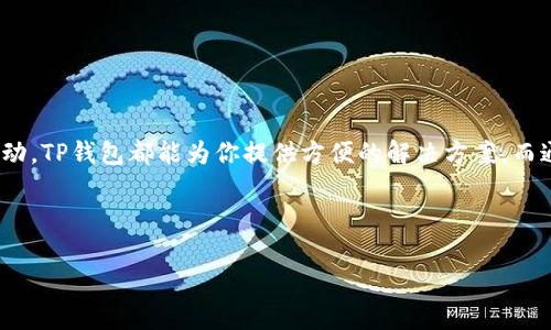   TP钱包转账攻略：轻松实现TP钱包间转帐的完整指南 / 

 guanjianci TP钱包, 转账, 加密货币, 区块链 /guanjianci 

什么是TP钱包？

TP钱包，作为一种新兴的数字钱包，近年来获得了越来越多用户的青睐。它支持多种加密货币的存储与交易，便于用户管理自己的虚拟资产。无论是中小投资者还是专业的交易者，TP钱包都为他们提供了一个安全、便捷的平台。其特色在于，TP钱包不仅支持容易操作的转账功能，还具备较强的交易安全性，能够有效保护用户的资产。


TP钱包的特点及优势

TP钱包有几个突出的优势，使得它在众多数字钱包中脱颖而出。首先，它的操作界面友好，即使是对加密货币不熟悉的初学者也能轻松上手。其次，TP钱包采用了先进的加密技术，确保用户的交易数据和资产安全。此外，TP钱包的转账速度快，手续费低，极大地方便了大量用户日常的资金转移需求。


如何在TP钱包之间转账？

转账过程相对简单，但还是需要用户注意几个细节，以确保顺利完成。以下是详细的步骤指南：

ol
    li
        h4步骤一：打开TP钱包/h4
        
        首先，打开你的TP钱包应用，确保你已经成功登录到你的账户。在主界面上，你会看到你的余额和各种功能按钮。
        
    /li
    li
        h4步骤二：选择转账功能/h4
        
        在主界面，找到“转账”或“发送”按钮。通常，这个按钮会以一个箭头或类似的图标表示。点击进入转账页面。
        
    /li
    li
        h4步骤三：输入接收者地址/h4
        
        在转账页面，你需要输入接收者的钱包地址。请务必仔细核对地址，错误的地址可能导致资产无法找回。有的用户选择扫描接收者的二维码，以确保输入准确无误。
        
    /li
    li
        h4步骤四：选择转账币种及金额/h4
        
        TP钱包支持多种加密货币，你需要从下拉菜单中选择要转账的币种。随后，输入你想要转账的金额。注意检查余额，确保你有足够的资金进行转账。
        
    /li
    li
        h4步骤五：确认转账信息/h4
        
        再次核对你的转账信息，包括接收者地址、币种和金额。在确认无误后，点击“确认转账”按钮。
        
    /li
    li
        h4步骤六：输入支付密码/h4
        
        为了保护你的资产安全，TP钱包会要求输入你的支付密码。输入后，点击确认。
        
    /li
    li
        h4步骤七：查看转账状态/h4
        
        你可以在转账历史中查看你的转账记录。成功的转账会显示为“已完成”。如果出现任何问题，TP钱包也会提供相关提示，帮助用户解决问题。
        
    /li
/ol

常见问题解答
h4转账需要手续费吗？/h4

是的，TP钱包在转账时会收取一定的手续费，这个费用通常与网络状态和转账金额有关。手续费会在转账确认前显示给你，用户可以根据实际情况选择是否继续转账。


h4转账过程中出现失败怎么办？/h4

如果转账失败，首先不要慌张，可以查看TP钱包提供的错误提示。有可能是由于网络问题、地址错误或者余额不足等原因导致失败。你可以再次检查信息，并尝试重新转账。


h4转账到账需要多长时间？/h4

转账到账时间通常取决于区块链的拥堵程度。大部分情况下，转账会在几分钟内完成，但在网络繁忙时，可能需要更长的时间。在TP钱包界面上，你可以实时跟踪转账的状态。


如何保障TP钱包的安全性？

在享受TP钱包带来的便利同时，用户也应该注意保护自己的账户安全。以下是一些有效的安全措施：

ul
    listrong使用强密码：/strong避免使用简单或常用的密码，建议使用字母、数字和特殊符号的组合。/li
    listrong启用双重验证：/strong激活双重验证功能，增加账户安全性。这可以有效降低账户被非法访问的风险。/li
    listrong定期更新钱包软件：/strong确保钱包软件保持更新，最新版软件通常包含安全性提升和bug修复。/li
    listrong不要随意分享个人信息：/strong保持警惕，不要轻信任何要求你提供账户信息的请求。/li
/ul

总结

TP钱包因其用户友好的操作界面，快速的转账流程和安全的资产保护而受到越来越多用户的推崇。无论是日常的小额转账，还是较大的资金流动，TP钱包都能为你提供方便的解决方案。而通过本文的详尽指导，希望能帮助你更好地理解如何在TP钱包之间进行转账。牢记安全措施，享受数字资产交易带来的便利与乐趣！



希望这些信息能够帮助到有需要的朋友！如果你还有其他相关问题，欢迎随时咨询，我们会尽快为你解答。
