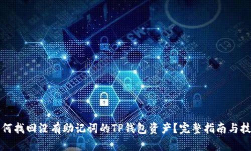 如何找回没有助记词的TP钱包资产？完整指南与技巧