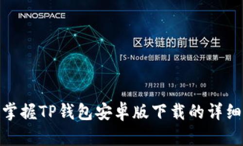 轻松掌握TP钱包安卓版下载的详细步骤