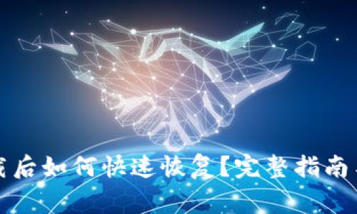 TP钱包卸载后如何快速恢复？完整指南与注意事项