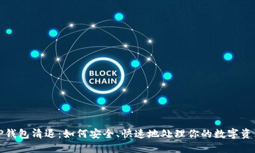 TP钱包清退：如何安全、快速地处理你的数字资产