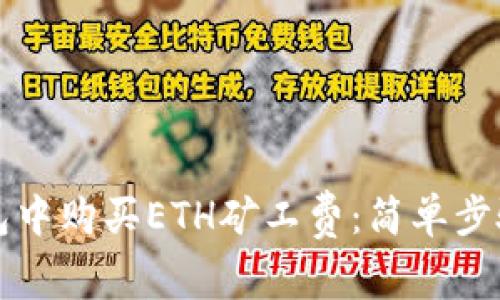 如何在TP钱包中购买ETH矿工费：简单步骤与实用技巧