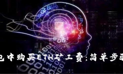 如何在TP钱包中购买ETH矿工费：简单步骤与实用技巧