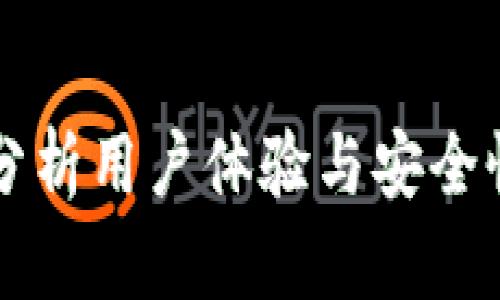 TP钱包安全吗？深入分析用户体验与安全性，让你不再担心被骗