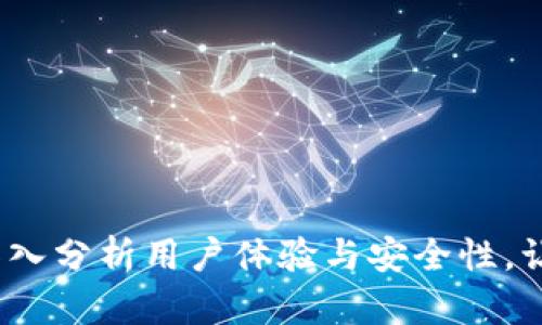 TP钱包安全吗？深入分析用户体验与安全性，让你不再担心被骗