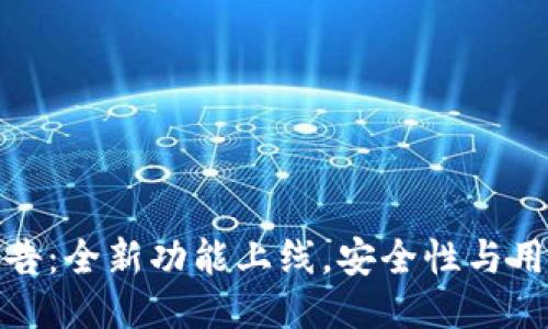 TP钱包最新公告：全新功能上线，安全性与用户体验双升级