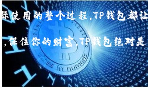   简单易懂的TP钱包下载与使用教程：轻松管理你的数字资产 / 

 guanjianci TP钱包, 数字资产管理, 钱包下载, 加密货币 /guanjianci 

什么是TP钱包？

TP钱包，它全称为Trust Port Wallet，是一款面向数字货币投资者的多功能钱包工具。它不仅支持多种主流的加密货币，如比特币、以太坊等，还提供了安全、便捷的存储和管理功能。随着区块链技术的普及，越来越多的投资者开始接触并投资加密货币，因此，选择一款合适的钱包显得尤为重要。

TP钱包的独特卖点

TP钱包的最大特点在于其用户友好的界面和多种安全措施，这无疑吸引了大批用户的注意。以下是几个亮点：

ul
    li多币种支持：TP钱包不仅支持主流的比特币和以太坊，还能管理众多的ERC20代币，给用户提供了更大的灵活性。/li
    li私密安全：TP钱包采用了顶尖的加密技术，确保用户的资产万无一失，更有冷存储选项，增加安全层级。/li
    li用户友好界面：无论你是新手还是资深用户，都可以轻松上手；的图形界面使得管理资产变得轻松。/li
    li实时数据：用户可以实时查看市场动态，钱包资产的涨跌情况，帮你把握投资时机。/li
/ul

TP钱包下载步骤详解

接下来，让我们深入探讨如何下载TP钱包。无论你是安卓用户还是iOS用户，以下步骤都将帮助你轻松完成下载。

h4安卓用户下载教程/h4

1. 打开你的安卓设备，进入“Google Play Store”。
2. 在搜索框中输入“TP钱包”或“Trust Port Wallet”。
3. 找到官方版本的应用程序，点击“下载”按钮。
4. 等待下载完成后，点击“安装”。
5. 安装结束后，找到应用图标，点击打开TP钱包。

h4iOS用户下载教程/h4

1. 打开你的iPhone或iPad，进入“App Store”。
2. 在搜索栏中输入“TP钱包”或者“Trust Port Wallet”。
3. 确保选择官方的应用程序，点击“获取”进行下载。
4. 下载完毕后，点击“安装”，稍等片刻即可。
5. 安装完成后，找到应用图标，点击打开TP钱包。

首次使用TP钱包的注意事项

在你成功下载并打开TP钱包后，首先会遇到创建钱包或者导入钱包的选项。如果你是新用户，可以选择创建一个新钱包。如果你已经有了钱包地址，可以选择导入。以下是推荐的创建新钱包的步骤：

ol
    li创建新钱包时,系统会提示你设置一个强密码，请牢记，因为这个密码是你访问资产的唯一钥匙。/li
    li接着，系统会生成一组备份助记词，请务必将其保存在安全的地方。这些助记词帮助你在设备丢失或损坏时恢复钱包。/li
    li向右滑动确认你的助记词已记录无误，点击“完成”以完成设置。/li
/ol

如何向TP钱包充值？

TP钱包设置完成后，你可能最关心的就是如何向钱包充值，下面步骤简单明了：

1. 打开TP钱包，进入钱包主界面。
2. 点击“充值”或“接收资产”选项。
3. 选择你要充值的加密货币，例如比特币或以太坊。
4. 页面会显示一个二维码和一串钱包地址，你可以分享这个地址给其他用户，或将其输入其他钱包，进行充值。

如何使用TP钱包进行交易？

使用TP钱包进行交易非常简单，只需按照以下步骤操作：

ol
    li在钱包界面，选择“发送”选项。/li
    li输入或粘贴接收方的钱包地址。/li
    li选择你要发送的加密货币及数量。/li
    li输入交易备注（可选），点击“确认”完成交易。/li
/ol

请注意，转账完成后确保查看交易记录，保持警惕以防钓鱼攻击。

TP钱包使用中的常见问题

在使用TP钱包的过程中，用户可能会遇到以下几个常见问题：

h41. 如何重置TP钱包密码？/h4

如果你忘记了TP钱包密码，可以尝试以下步骤找回：

ul
    li打开TP钱包，点击“忘记密码”。/li
    li按照提示输入你的助记词进行密码重设。/li
/ul

h42. 资产丢失怎么办？/h4

如果不小心丢失了资产，确保你有助记词并且备份妥当。通过助记词可以恢复钱包，进而找到你的资产。

h43. 钱包安全如何保障？/h4

TP钱包使用了多层加密技术，但用户自身也需注意：定期更新密码，不要随意点击可疑链接，以及尽量避免公共Wi-Fi环境下进行交易。

总结

TP钱包作为一款便捷的数字资产管理工具，凭借其用户友好的设计以及强大的安全功能，赢得了广泛用户的青睐。从下载、设置到实际使用的整个过程，TP钱包都让用户体验到了数字货币管理的便利性。而掌握上述下载和使用技巧，会让你的加密货币之旅更加顺畅。

所以，不管你是加密货币的新手，还是久经考验的投资者，TP钱包都能成为你可信赖的伙伴。在这不断变化的数字时代，走在技术前沿，保住你的财富，TP钱包绝对是你的最佳选择。

因此，立即下载TP钱包，将你的数字资产安全地掌控在手中，开启一段全新的加密世界之旅吧！