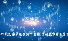轻松获取TP钱包安卓版最新下载版，掌握数字资产
