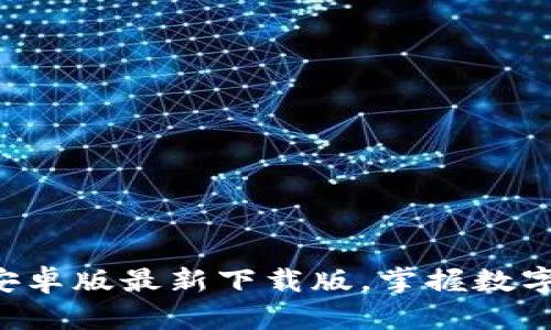 轻松获取TP钱包安卓版最新下载版，掌握数字资产管理新方式！