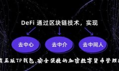 下载正版TP钱包，安全便捷的加密数字货币管理助