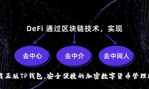 下载正版TP钱包，安全便捷的加密数字货币管理助手