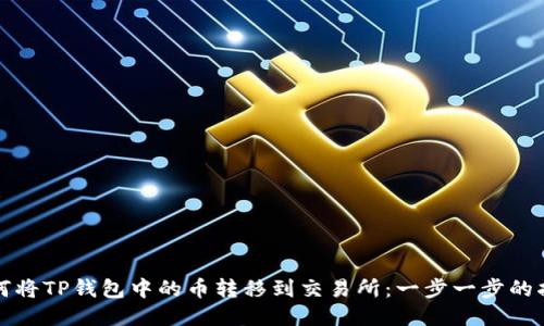如何将TP钱包中的币转移到交易所：一步一步的指南