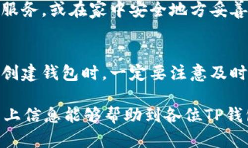 客粽/客粽

引言
在区块链和加密货币的世界里，安全性与便捷性往往是一把双刃剑。对于许多用户来说，TP钱包是一种理想的选择。它为数字资产的管理提供了多种功能，但同时，也使用户面临助记词丢失的问题。那么，如果你忘记了TP钱包的助记词，应该如何登录呢？本文将为您详细解答这个问题，并提供一些可供参考的建议。

什么是TP钱包？
TP钱包是一个支持多种加密货币的数字钱包，特别是在去中心化金融（DeFi）领域，它的功能日益受到广大用户的青睐。TP钱包的最大特点是用户拥有完全的资产控制权，而不是像传统金融机构那样依赖第三方。然而，这种去中心化的特点也意味着用户必须自己管理助记词，因为一旦丢失，找回账户几乎是不可能的。

助记词的作用
助记词是用来恢复钱包中资金的关键。当用户创建一个钱包时，TP钱包会生成一组助记词，它由一系列简单的英文单词组成。用户需要将这些单词记录下来，以便在需要时使用。这些助记词实际上是用户私钥的一个可读格式。在没有助记词的情况下，用户几乎无法恢复自己的钱包，也就无法访问其中的资产。

如果忘记助记词，能否登录？
如果您忘记了TP钱包的助记词，您将面临一个非常困难的境地。因为TP钱包是去中心化的，没有中心服务器来帮助用户找回账户。这就像是一个失去钥匙的房间，您可以站在门外，但无能为力。然而，尽管助记词非常重要，但还有一些步骤可以帮助您思考如何应对这种情况。

尝试回忆助记词
当您意识到自己忘记了助记词时，首先不要慌张。试着放慢心情，回想一下您选择的那些单词。许多人在选择助记词时往往会使用一些与自己生活相关的词语，比如家庭、宠物、爱好的事物等。细想这些可能会帮助您部分恢复记忆。此外，您可以回忆一下您在创建钱包时的心理状态，或许能激发出一些相关的记忆。

查看备份
如果您在创建TP钱包时有将助记词做好备份，那么现在是时候去查看这些备份了。许多用户可能将助记词写在纸上，或者保存在某个数字文件中。如果备份保存在云端，确保您能够安全访问这些文件。在查看备份时，一定要小心，不要让它泄露给他人，确保安全性。

联系技术支持
虽然TP钱包本身是一种去中心化的应用，理论上没有中心化的技术支持，但一些钱包应用的开发者会在社交媒体或论坛上提供社区支持。在寻求帮助时，请避免输入敏感信息，保持警惕。您可以在TP钱包的官方社交平台上寻找相关的用户和支持信息。

涵养安全意识
在处理TP钱包时，需要加强对安全的意识。如果您成功恢复了助记词或找到解决办法，建议您立即改变管理助记词和私钥的方式。使用加密存储服务，或在家中安全地方妥善保存纸质备份是值得考虑的安全措施。

总结
TP钱包作为一种去中心化的数字资产管理工具，其安全性依赖于用户对助记词的妥善管理。一旦遗忘了助记词，恢复的难度将大幅增加，所以在创建钱包时，一定要注意及时备份助记词。同时，增强自身的安全意识，定期检查信息的保管方式，是保障数字资产安全的重要一步。

无论如何，在数字货币领域，不可或缺的是我们的谨慎与耐心。在绝大多数情况下，只要仔细搜索、勤于思考，或许会找到意想不到的答案。希望以上信息能够帮助到各位TP钱包用户，祝您在区块链的世界中顺利前行！