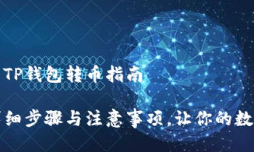 面向大众用户的TP钱包转币指南

TP钱包转币的详细步骤与注意事项，让你的数字资产交易无忧
