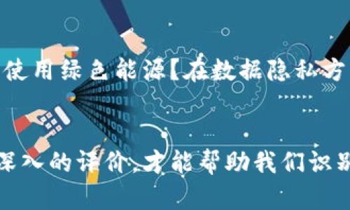   区块链应用评价方案的全面解析：如何有效选择和评估区块链项目 / 
 guanjianci 区块链, 应用评价, 项目选择, 技术分析 /guanjianci 

引言
在过去的十年里，区块链技术如雨后春笋般涌现，层层叠叠的项目令人眼花缭乱。作为一种颠覆传统的创新科技，区块链不仅加速了数字货币的发展，同时也为各行各业带来了全新的变革。然而，如何有效评价和选择一个区块链应用项目，却是广大投资者和用户面临的一大挑战。

区块链应用的重要性
区块链的核心价值在于去中心化、安全性及透明性。这使其在金融、供应链、医疗、版权保护等多个领域都展现出了极大的潜力。例如，在金融领域，区块链提高了交易的效率，缩短了清算和结算的时间，降低了成本；在供应链管理中，企业可通过区块链追踪产品的来源，确保产品的真实性。

评价方案的必要性
面对众多的区块链应用，用户如何分辨其真正的价值和未来的潜力？一个系统化的评价方案显得尤为重要。这不仅能帮助用户做出明智的投资决策，还能为区块链项目的发展提供更好的指导。

区块链应用评价的指标体系
首先要明确，区块链应用评价方案应涵盖多个维度，以下是一些常见的评估指标：

h41. 技术创新性/h4
技术的创新性是评价区块链项目的首要因素。一个有前途的区块链项目，应该具备独特的技术架构或新的算法，能解决现有技术无法克服的问题。例如，某些项目可能在共识机制上进行创新，或在数据存储方面提供了更高效的解决方案。

h42. 实用性和市场需求/h4
再好的技术，如果没有市场需求，也无法生存。分析项目的实际应用场景和市场需求是至关重要的。比如，一个旨在改善供应链透明度的区块链项目，若能成功入驻大型企业，便意味着其具备较高的市场价值。

h43. 团队背景/h4
一个项目的成功离不开其背后的团队。团队成员的专业背景、行业经验、技术能力等，都会对项目的发展产生深远影响。想要深入了解团队，可以查阅其成员的LinkedIn资料，关注其以往的项目经历和成功案例。

h44. 社区支持和生态系统/h4
区块链项目的社区支持和生态系统建设同样不可忽视。一个活跃的社区不仅能给项目带来用户信任，还有助于吸引开发者参与。强大的生态系统意味着这个项目能更容易地与其他组织和应用进行合作，提高应用范围和效益。

如何使用评价方案
在建立完评估指标体系后，接下来是一系列具体的方案使用步骤：

h41. 收集数据/h4
通过各种渠道收集相关项目的资料，例如白皮书、官网、行业报道等。这些信息将作为评价的基础数据，为后续分析提供支持。

h42. 量化评分/h4
对每一个评价指标设定量化评分。比如，1-10的打分 system，可以帮助评价者更清晰地看出项目的优劣。同时，为每个指标设定权重，以反映其相对重要性。

h43. 综合评估/h4
对每个项目的各个评分进行加权处理，得出一个综合评分。这样，用户能一目了然地看到项目的全貌，对比不同项目时也能更为精确。

案例分析
为了更加生动地展示区块链应用评价方案的有效性，以下是两个具体案例：

h4案例一：某金融类区块链项目/h4
这个项目提出了一种新颖的金融服务平台，结合区块链技术，旨在提升小额信贷的效率。通过我们的评价方案，我们发现该项目在技术创新方面明显优于同行，团队也具备丰富的金融行业背景，然而，由于市场推广不足，用户基础有限，其综合评分中市场需求这一块得分较低。综合评分为78分。

h4案例二：某供应链管理区块链项目/h4
该项目致力于通过区块链技术改进食品供应链的追踪方案，其在市场需求和生态系统方面表现突出，社区活跃且贡献者众多，评分高达85分，但在技术创新性上较一般。综合评分为82分。

可持续发展的考量
除了当前的评价方法，未来的区块链项目评价还要考虑可持续发展。有效的区块链应用不仅应能带来经济利益，还应具备社会责任感。例如，在环保方面，是否使用绿色能源？在数据隐私方面，如何保护用户数据？这些都可能影响用户对项目的长远信任。

结论
在这个数字化迅速崛起的时代，区块链技术为我们的生活带来了无限可能。但在选择与评价区块链应用时，务必要建立一套科学合理的指标体系。只有全面、深入的评价，才能帮助我们识别真正具备创新力和潜力的项目。随着技术的发展和市场的成熟，区块链的未来将更加光明，而我们也有责任去推动这个变革进程，以实现更美好的数字生活。