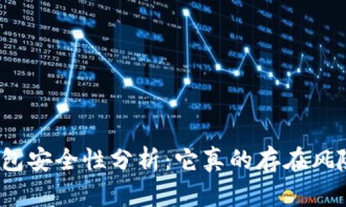 TP钱包安全性分析：它真的存在风险吗？