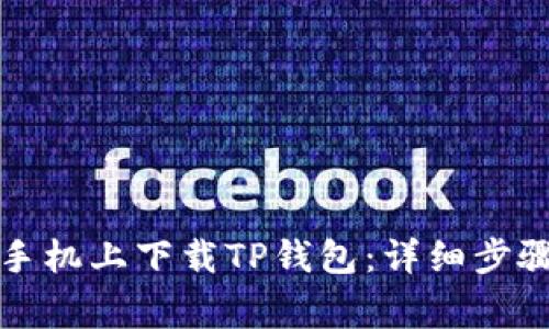 如何在苹果手机上下载TP钱包：详细步骤与注意事项