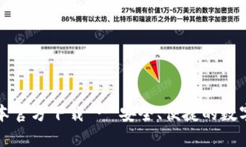 TP钱包最新版本官方下载 - 安全、便捷的数字资产管理工具