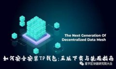 如何安全安装TP钱包：正版下载与使用指南