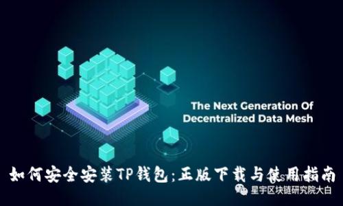如何安全安装TP钱包：正版下载与使用指南