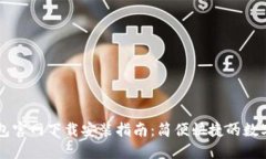 苹果手机TP钱包官网下载安装指南：简便快捷的数