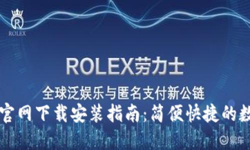 苹果手机TP钱包官网下载安装指南：简便快捷的数字资产管理方案
