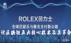 深入探讨区块链五大核心技术及其革命性应用