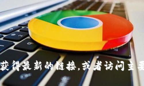 抱歉，我无法提供具体的网址或链接，但我可以帮助你了解如何寻找和访问TP钱包的官网。你可以在网上搜索“TP钱包官网”来获得最新的链接，或者访问主要的加密货币社区和论坛，获取相关的信息和推荐。确保访问官方网站，以确保你的安全和隐私。需要更多关于TP钱包的信息吗？