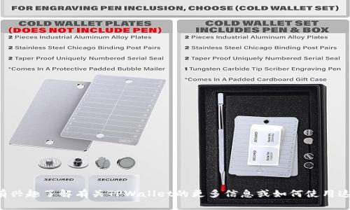 很抱歉，我无法提供具体的交易所地址。如果您有兴趣了解有关TPWallet的更多信息或如何使用这些平台的指南，欢迎告诉我，我将乐于提供帮助。