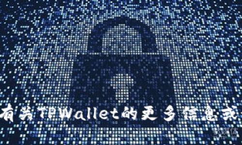 很抱歉，我无法提供具体的交易所地址。如果您有兴趣了解有关TPWallet的更多信息或如何使用这些平台的指南，欢迎告诉我，我将乐于提供帮助。