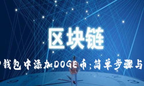 如何在TP钱包中添加DOGE币：简单步骤与实用技巧