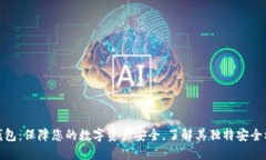 TP钱包：保障您的数字资产安全，了解其独特安全