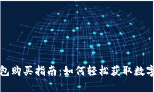 TP钱包购买指南：如何轻松获取数字资产