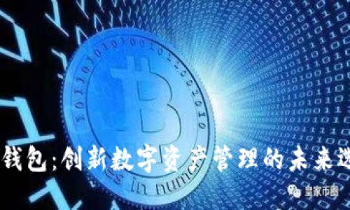 TP.钱包：创新数字资产管理的未来选择