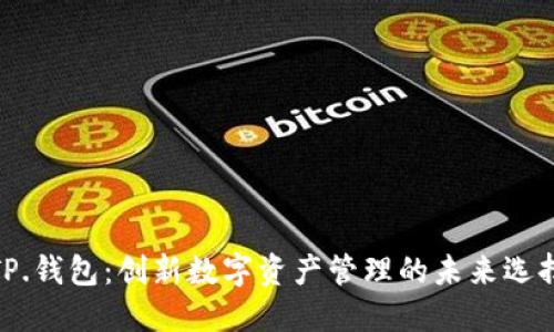 TP.钱包：创新数字资产管理的未来选择