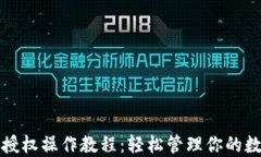 TP钱包取消授权操作教程：轻松管理你的数字资产