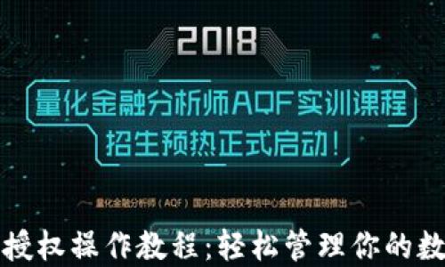 
TP钱包取消授权操作教程：轻松管理你的数字资产权限