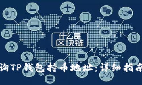 如何查询TP钱包持币地址：详细指南与技巧