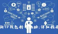 如何查询TP钱包持币地址：详细指南与技巧