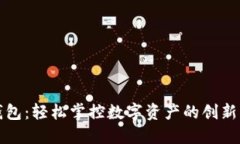 TP钱包：轻松掌控数字资产的创新方式