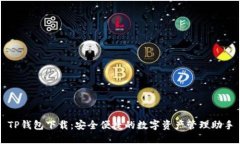 TP钱包下载：安全便捷的数字资产管理助手