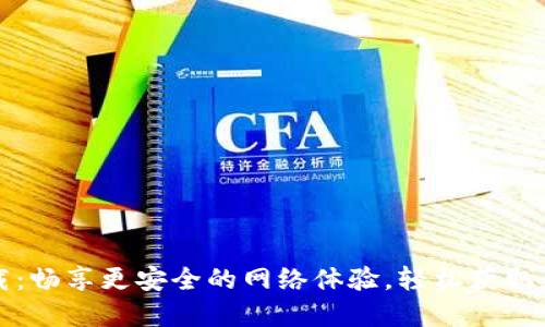 TP正版官方下载：畅享更安全的网络体验，轻松获取最新功能与更新