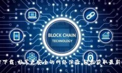 TP正版官方下载：畅享更安全的网络体验，轻松获