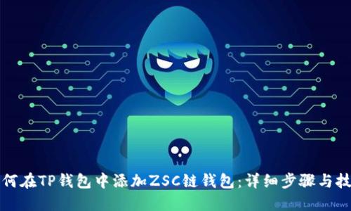 如何在TP钱包中添加ZSC链钱包：详细步骤与技巧
