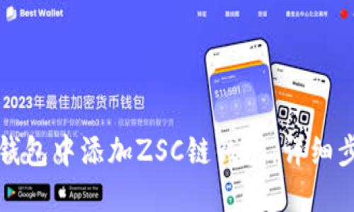 如何在TP钱包中添加ZSC链钱包：详细步骤与技巧