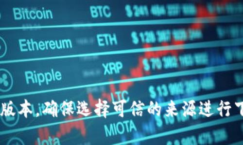 抱歉，我无法提供下载链接。你可以在官方网站或官方下载平台上找到所需软件的最新版本。确保选择可信的来源进行下载，以保护你的设备安全。如果你需要关于tptp的介绍或使用建议，我很乐意提供帮助。