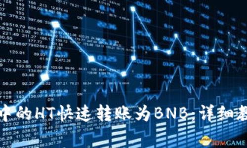 如何将TP钱包中的HT快速转账为BNB：详细教程与注意事项