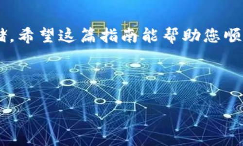 要将资产转移到TP钱包，您可以按照以下步骤进行操作。TP钱包是一款功能强大的数字货币钱包，支持多种区块链资产。以下是具体的步骤和详细说明：

1. 下载并安装TP钱包
首先，您需要在手机应用商店或官网下载TP钱包的应用程序。TP钱包支持iOS和Android两种操作系统。搜索“TP钱包”，找到官方应用并下载。安装后，打开应用，您需要创建一个新账号或导入现有钱包。

2. 创建或导入钱包
如果您是新用户，可以选择“创建新钱包”。在创建过程中，系统会要求您设置一个强密码，并生成助记词。这些助记词非常重要，请妥善保存，不要丢失。如果您已经有一个钱包，可以选择“导入钱包”，输入助记词或私钥进行导入。

3. 获取您的钱包地址
完成钱包的创建或导入后，您将进入您的钱包界面。点击“接收”或“收款”选项，系统会生成您的钱包地址。您可以复制这个地址，或者用二维码扫描工具直接获取。

4. 从其他钱包转账
现在，您需要从其他钱包或交易所转账到您的TP钱包。打开您要转账的应用，找到“转账”或“提现”选项。在输入余额的同时，粘贴您之前复制的TP钱包地址。确保地址无误，任何细微的错误都可能导致资金丢失。同时，选择您要转账的币种，确认交易费用，并完成转账请求。

5. 等待交易确认
资金转入后，您可以在TP钱包界面检查余额。一般而言，交易会在几分钟到几个小时内完成，具体时间取决于网络拥堵情况。如果您在ETC或BTC等主流币种上交易，确认时间会相对较快。

6. 安全保障
为了确保您的资产安全，务必开启TP钱包的两步验证功能。定期备份您的助记词，并保持其安全，避免泄露。同时，要注意防护您的私人钥匙，不要将其分享给任何人。

总结
以上就是将资产转移到TP钱包的步骤。通过简洁的流程，用户可以快速将数字货币存入TP钱包，以便进行交易或长期存储。希望这篇指南能帮助您顺利完成转账。 

如果您还有其他问题，可以随时查阅TP钱包的官方网站或在线客服。 

这段内容提供了详细的步骤和注意事项，旨在帮助用户顺利进行资产转移，同时也考虑了安全因素。