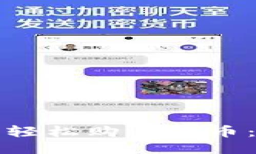 如何通过TP钱包轻松购买新币：新手指南与技巧